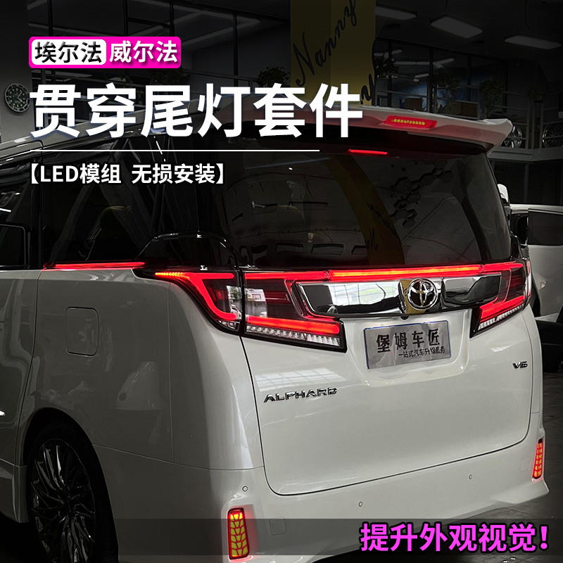 埃尔法威尔法贯穿尾灯套件