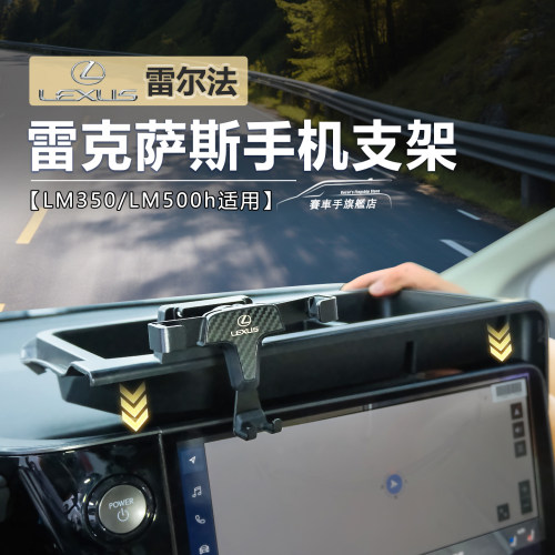 雷克萨斯lm350/500h专用手机支架