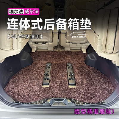 埃尔法后备箱专用脚垫