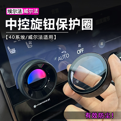 埃尔法空调按钮保护盖