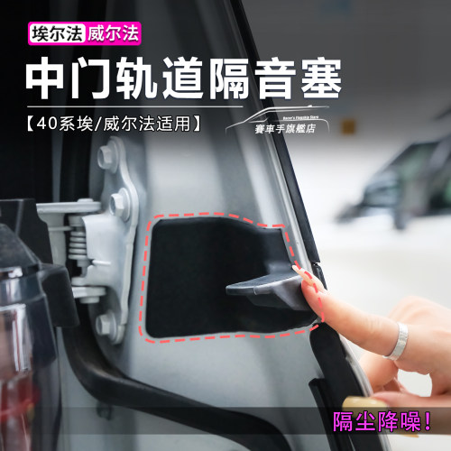 埃/威尔法中门滑道隔音塞