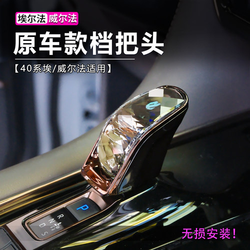 25款丰田埃尔法原厂同款水晶档把