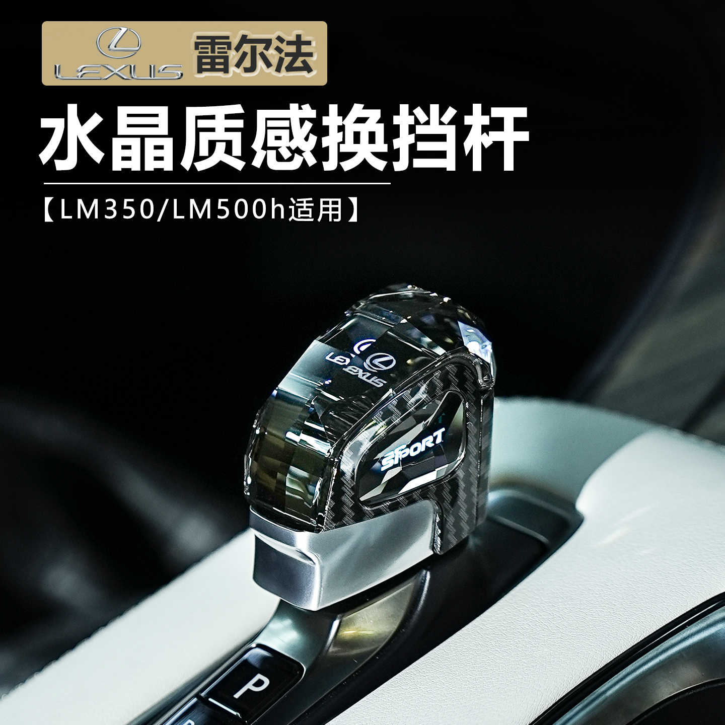 25款雷克萨斯lm500h水晶档把