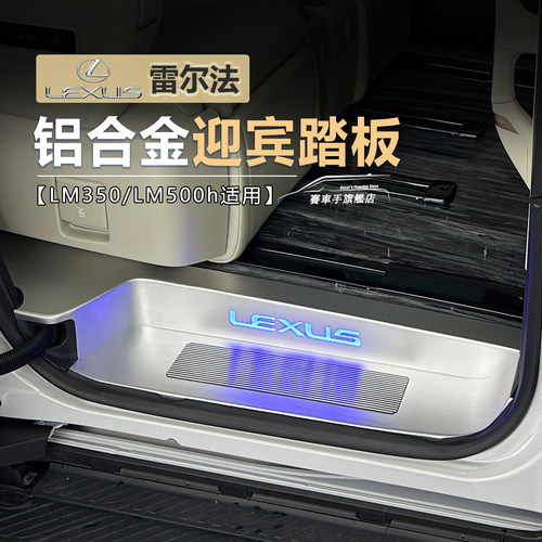 雷克萨斯lm四门带灯迎宾踏板