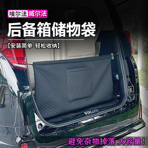 埃尔法威尔法后备箱汽车储物袋