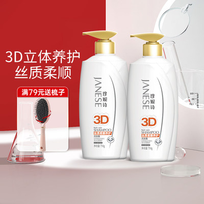 3D立体养护洗发水珍妮诗