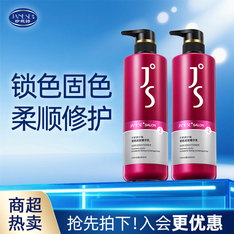 珍妮诗固色锁色护发素