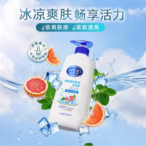 珍妮诗清爽香氛沐浴露