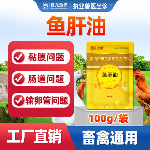 巨龙动保鸡鸭鹅ade浓缩鱼肝油