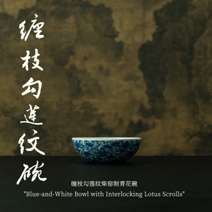 缠枝勾莲宝相花纹碗 景德镇柴窑制青花品茗主人杯