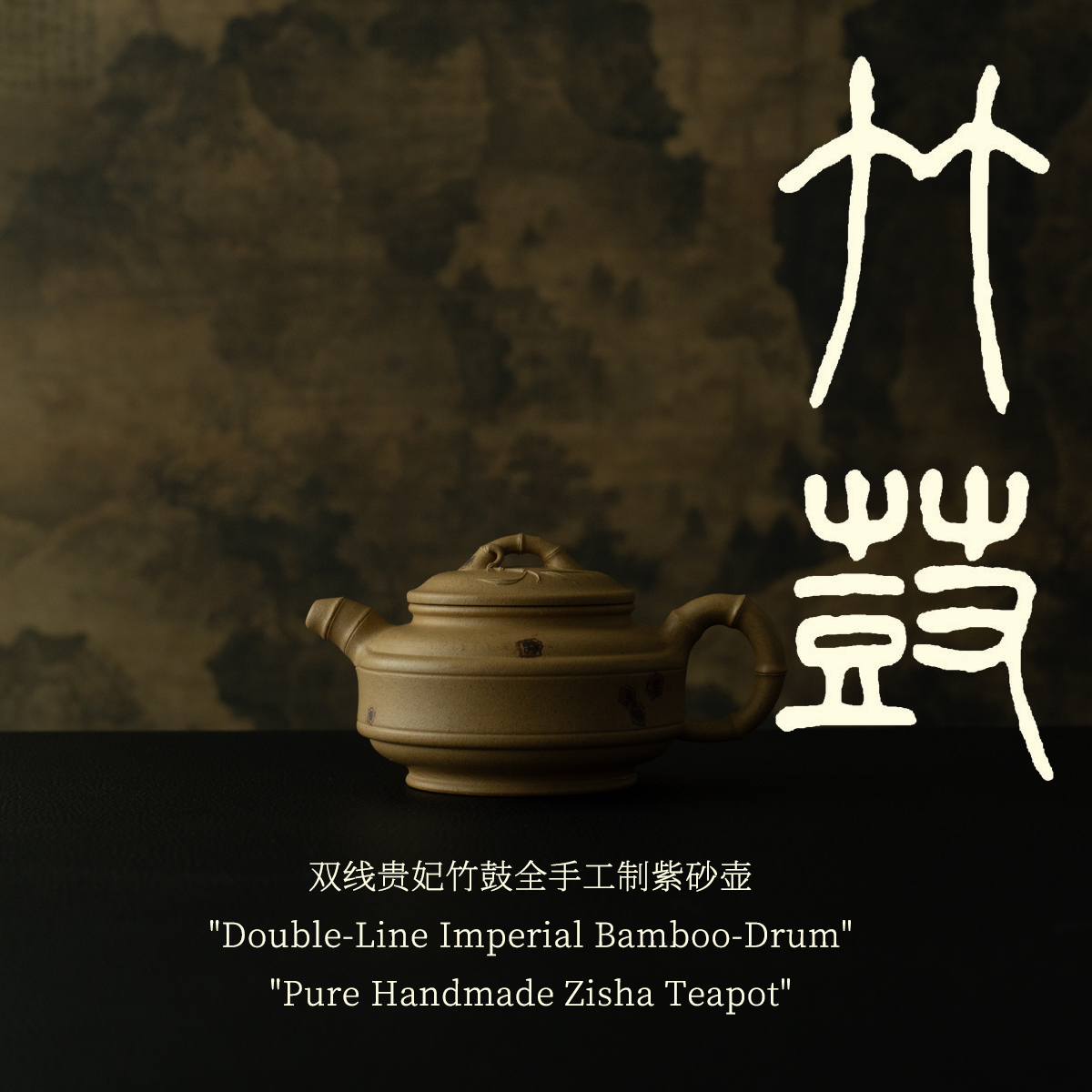 【双线贵妃竹鼓】220ml 黄金段泥全手工宜兴紫砂壶