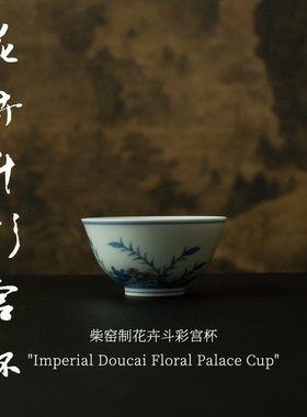 【花卉斗彩宫杯】景德镇柴窑制青花品茗主人杯釉上彩