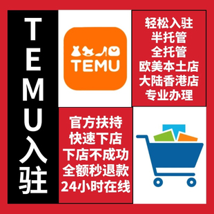temu店铺注册美国本土欧洲本土店全托管半托管拼多多跨境代入驻