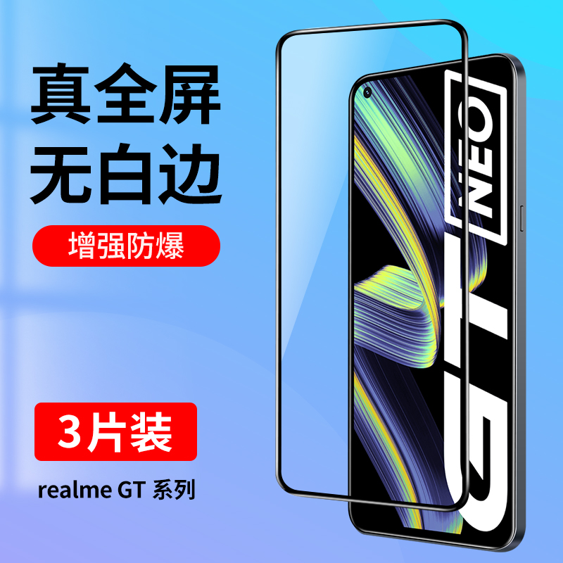 适用真我GTNeo系列钢化膜全屏