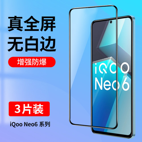 适用iQooNeo6系列全屏钢化膜