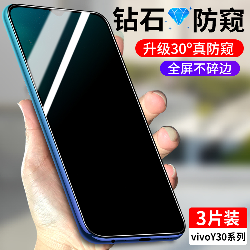 适用vivoY30系列防窥钢化膜