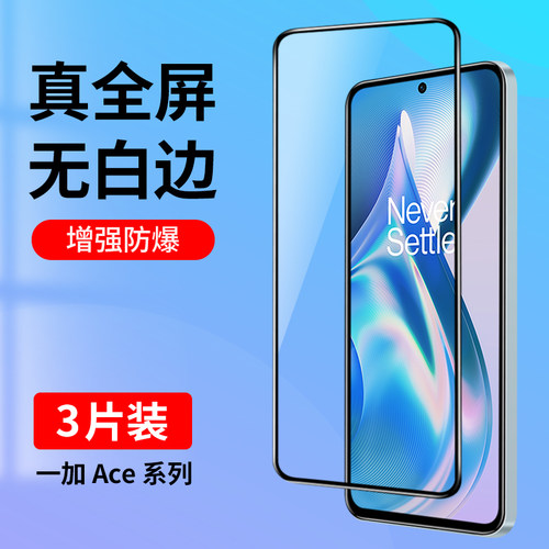 适用一加ACE系列全屏钢化膜