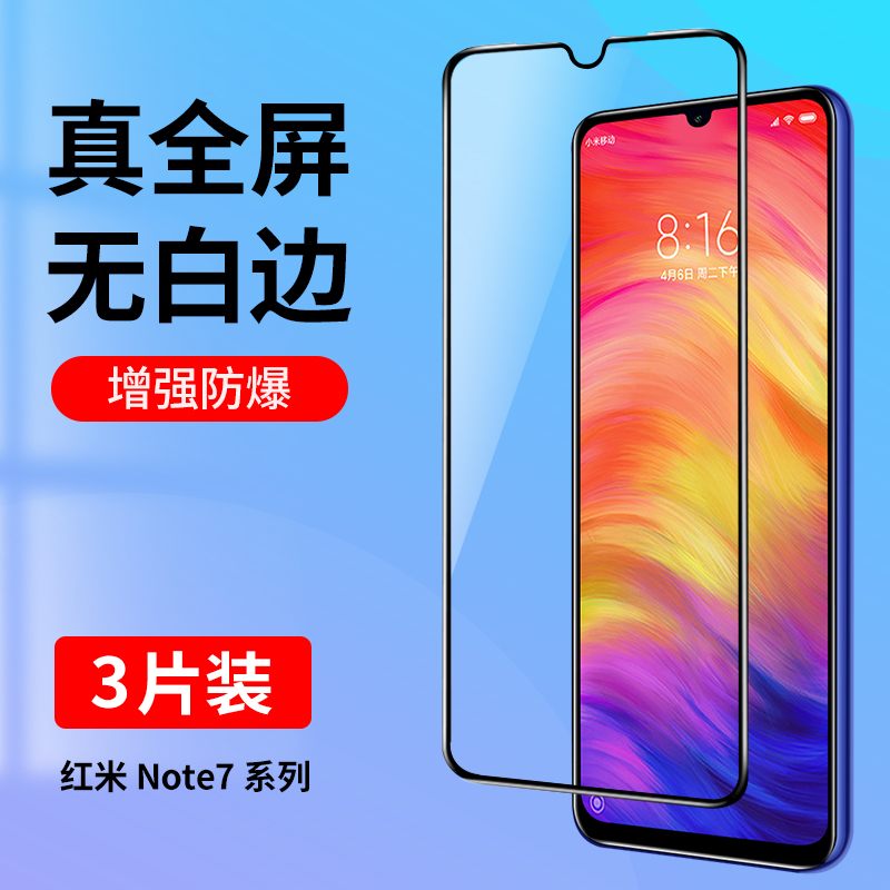适用小米红米note7系列钢化膜