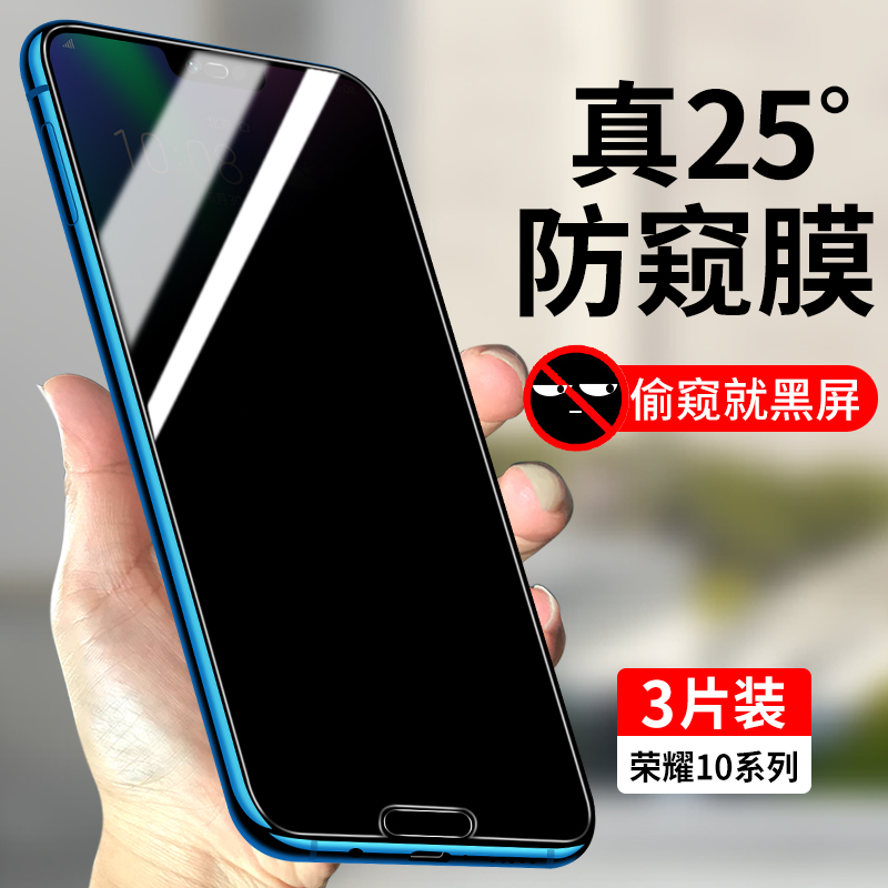 适用荣耀10系列防窥钢化膜