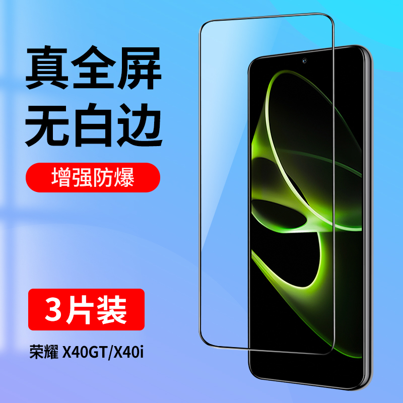 荣耀X40GT/X40i全屏钢化膜无白边