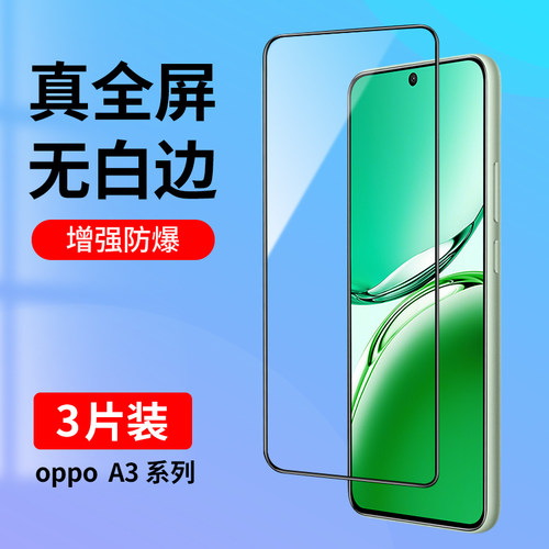 适用oppoA3系列全屏钢化膜无白边