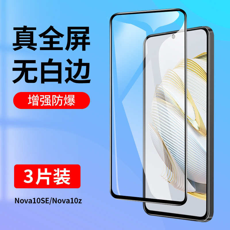 适用华为nova10se钢化膜nova10z全屏覆盖nova10青春版手机膜nove10se蓝光nove10z高清novo10se防摔贴膜黑边5G 3C数码配件 手机贴膜 原图主图