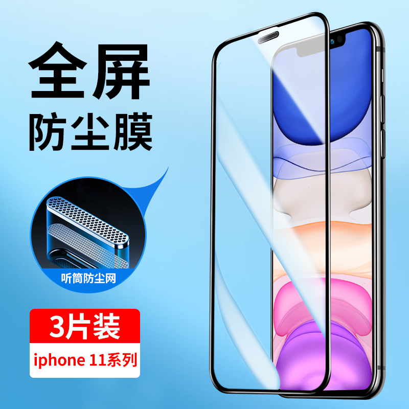适用苹果11系列全屏防尘钢化膜