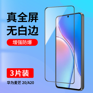 适用华为智选麦芒20钢化膜麦芒A20全屏覆盖手机膜无白边TYH631M护眼抗蓝光高清防指纹玻璃全包防摔贴膜黑边5G