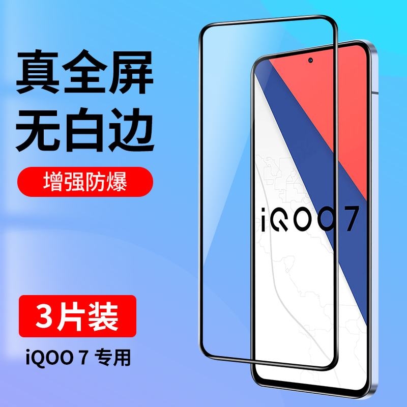 iQoo7钢化膜全屏覆盖爱酷无白边