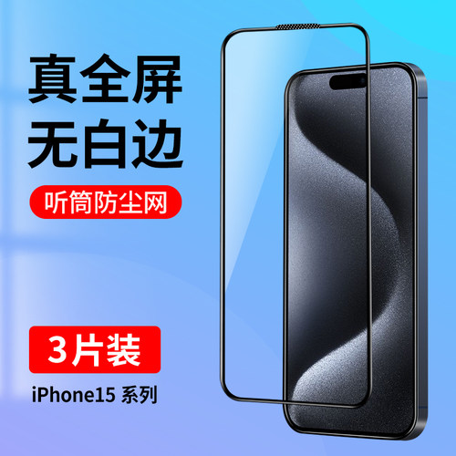 适用苹果15系列全屏覆盖钢化膜