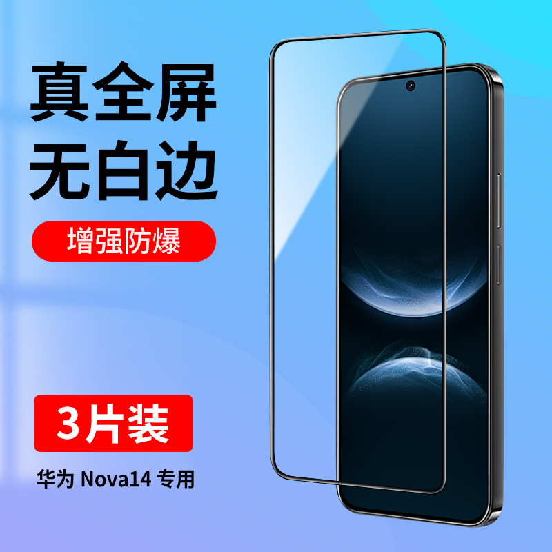 适用华为Nova14钢化膜全屏无白边