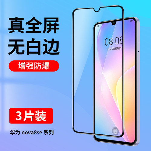 适用华为nova8se系列钢化膜全屏