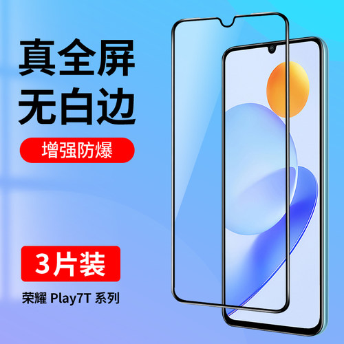 适用荣耀Play7T系列全屏钢化膜