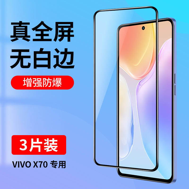 适用vivoX70钢化膜X70全屏覆盖vivoX70t手机膜vovoX70抗蓝光viviX70新款x70t全包防摔高清玻璃膜vivo贴膜黑边 3C数码配件 手机贴膜 原图主图