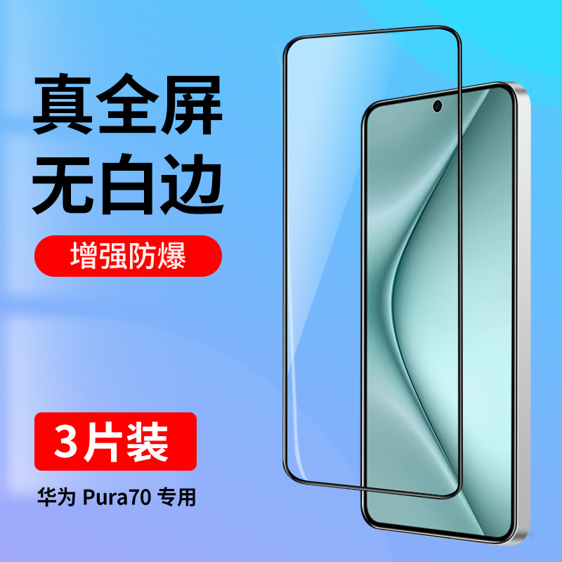 适用华为Pura70专用钢化膜全屏