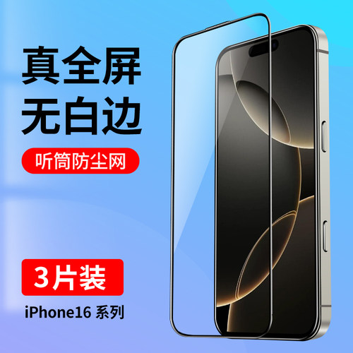 适用苹果16系列钢化膜全屏无白边