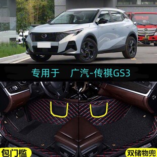 适用26/2026款广汽传祺GS3专用全包围汽车脚垫影速270T劲取劲享版