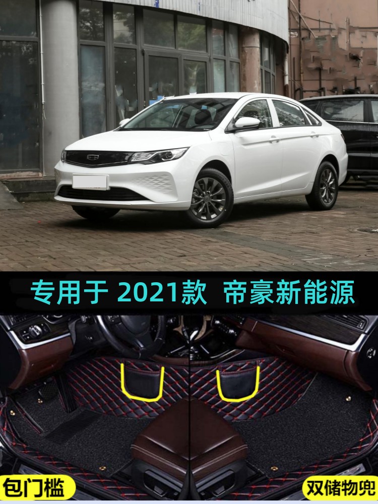 帝豪新能源包门槛大包围脚垫