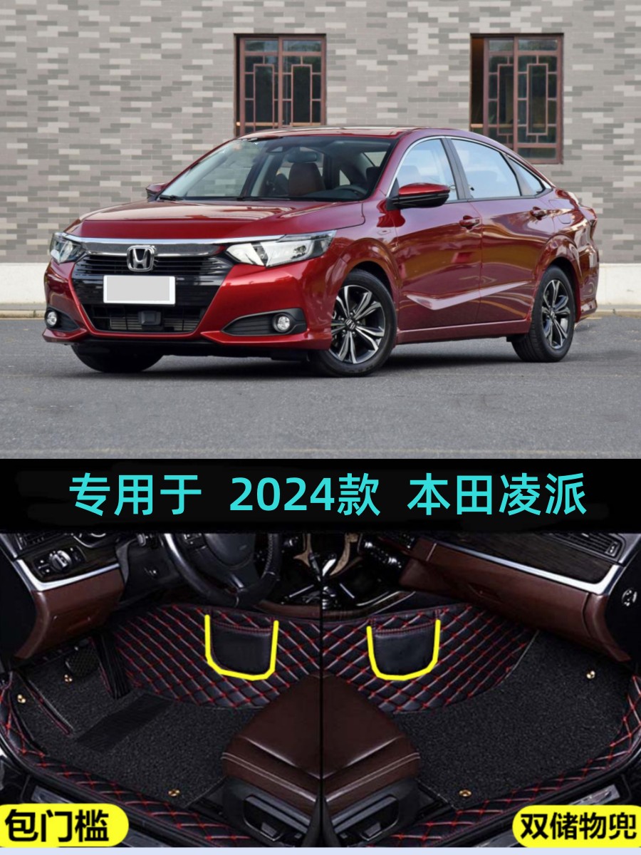 本田凌派包门槛大包围双层脚垫