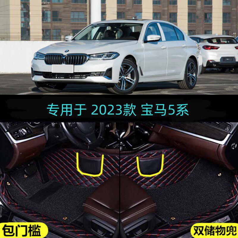 华晨宝马5系530大包围包门槛脚垫