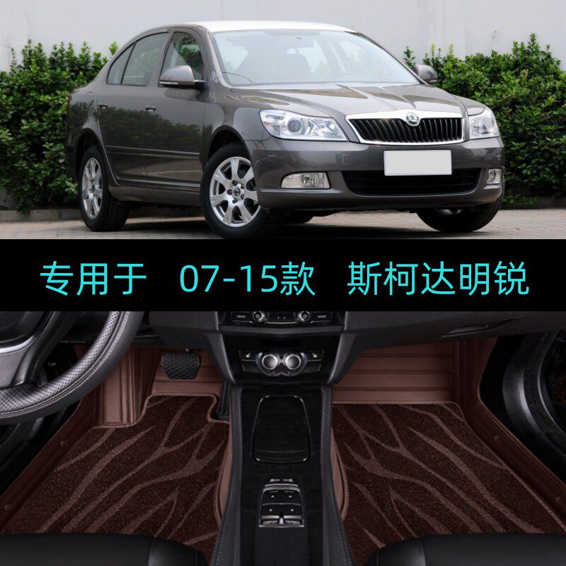 老款斯柯达明锐专用全包围脚垫双层07/08/09/10/11/12/13/14/15年