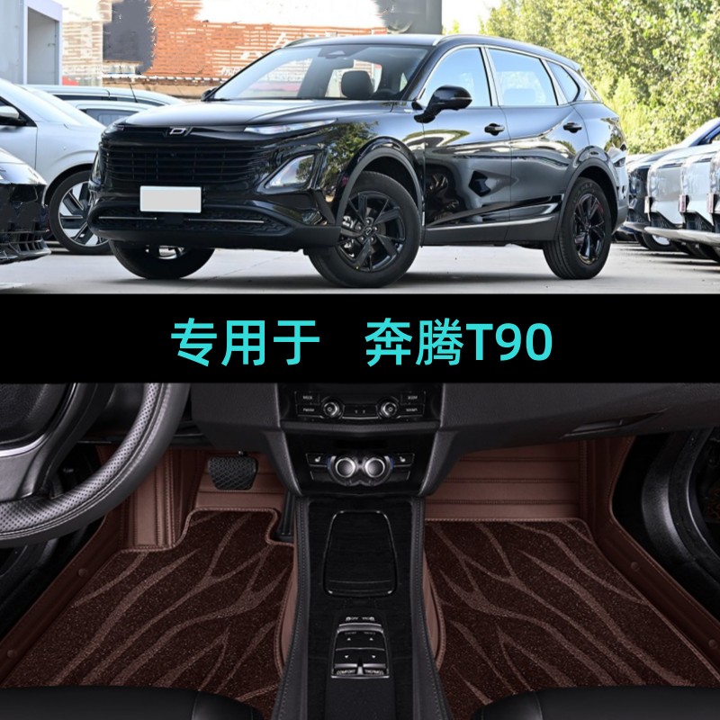 适25/2025款奔腾T90龙耀版专用全包围汽车脚垫质享欢享舒享尊享版
