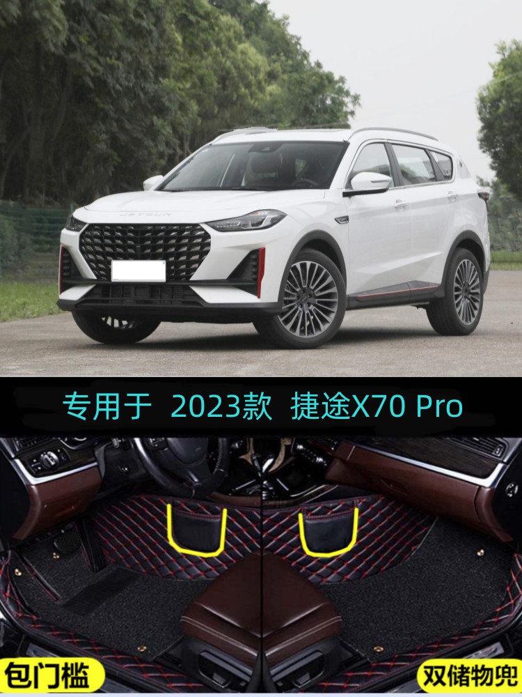 捷途X70PRO包门槛全包围脚垫