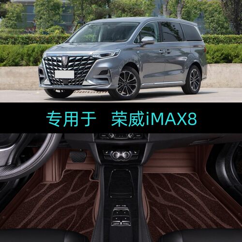 适用26/2026款荣威iMAX8专用全包围汽车脚垫大包围双层地毯7座MPV