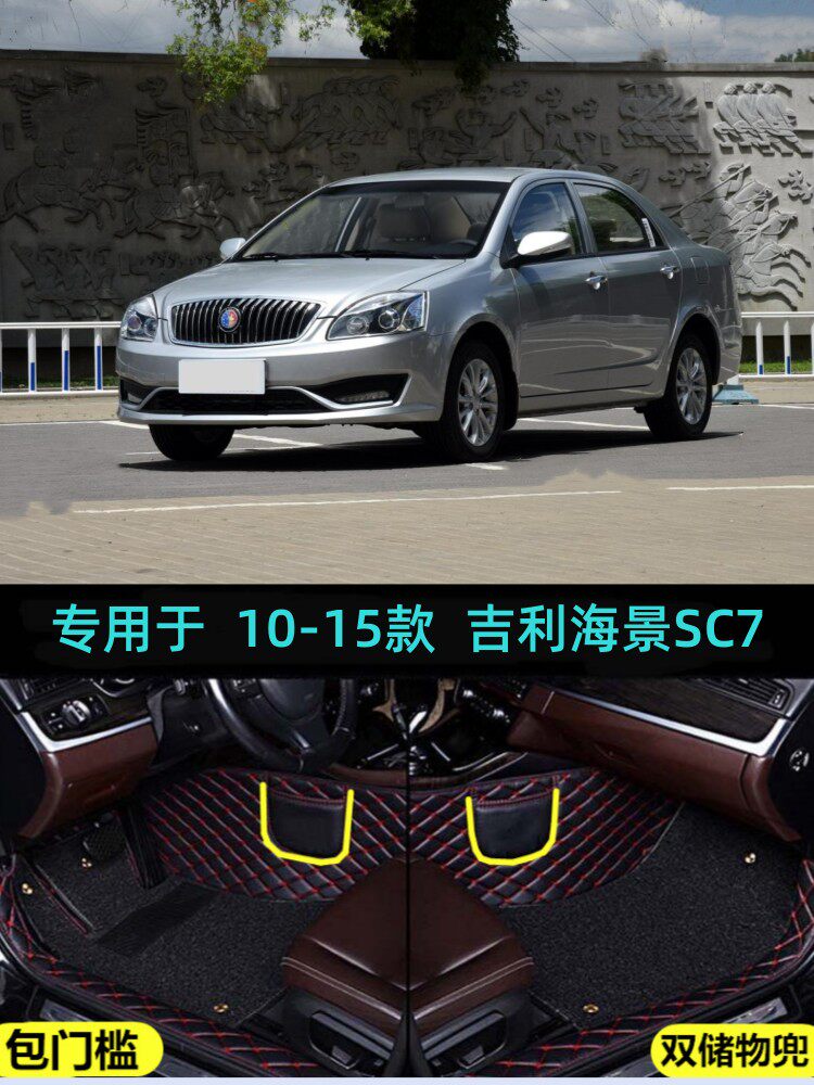 适用于10/11/12/13/14/15款吉利海景SC7专用全包围汽车脚垫改装饰