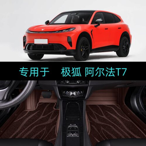 专用于26/2026款极狐阿尔法T7全包围汽车脚垫地毯PLUS/MAX/ULTRA