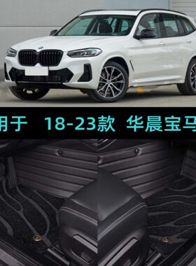 适用18/19/20/21/22/23款华晨宝马X3专用全包围汽车脚垫25i28i30i