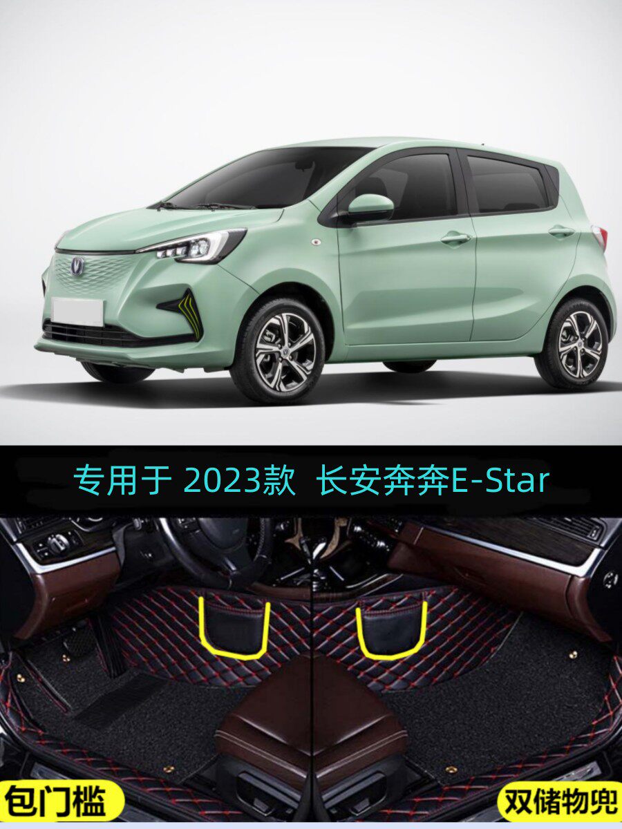 23/ 2023款欧尚长安奔奔E-Star专用全包围汽车脚垫多彩款磷酸铁锂