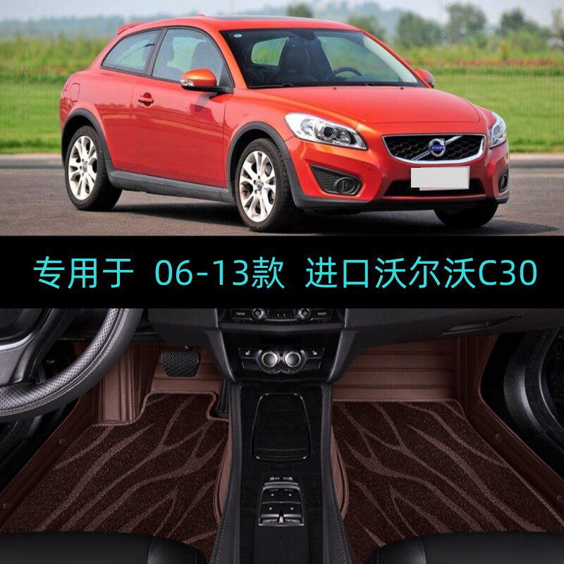06/08/10/11/12/13年老款进口沃尔沃C30专用全包围汽车脚垫大包围