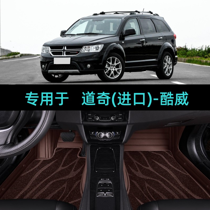 适用09/10/11/13/14/15/16/17/18款道奇酷威专用全包围汽车脚垫大